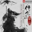 儒風(疆山所著小說) 儒風(疆山所著小說)