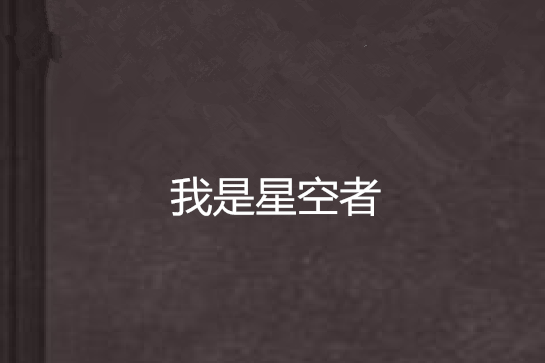 我是星空者 我是星空者