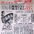 新西廂記(1953年屠光啟執導電影) 新西廂記(1953年屠光啟執導電影)