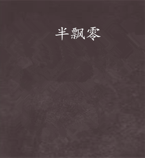半飄零 半飄零