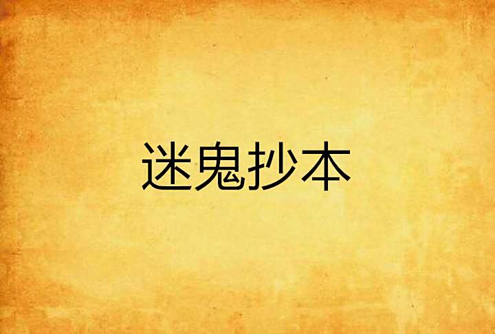 迷鬼抄本