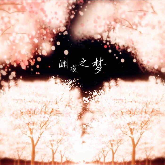 淵夜之夢 淵夜之夢
