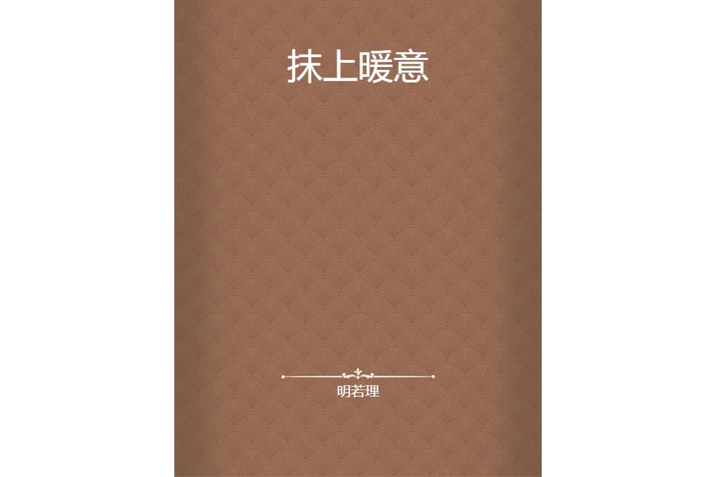 抹上暖意 抹上暖意