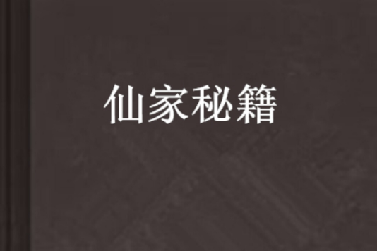 仙家秘籍 仙家秘籍