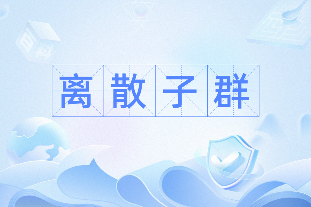 離散子群 離散子群