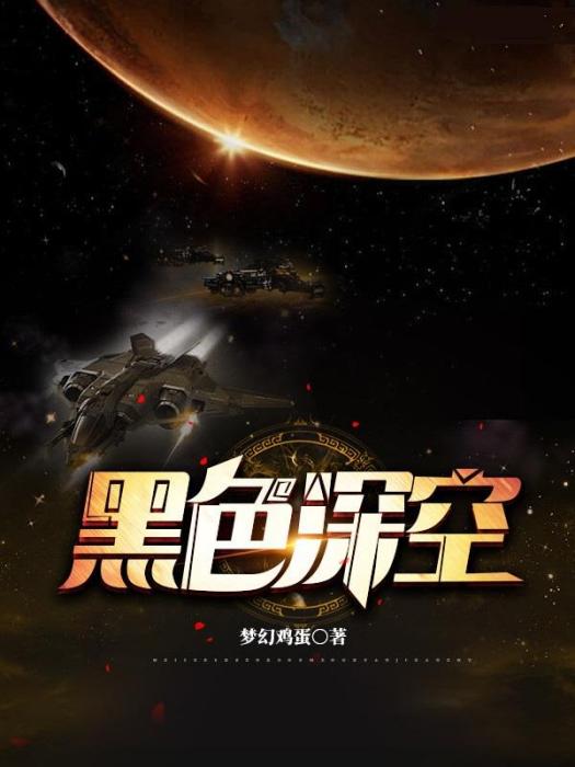 黑色深空 黑色深空