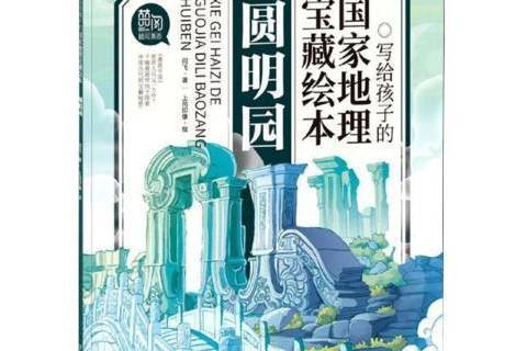 圓明園(2021年北方婦女兒童出版社出版的圖書)