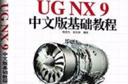 UG NX9中文版基礎教程
