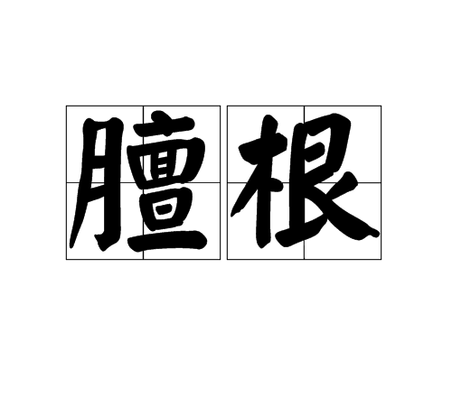 膻根 膻根
