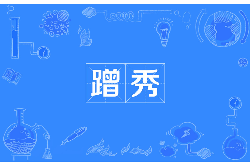 蹭秀