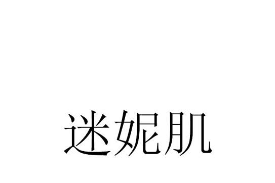 迷妮肌 迷妮肌