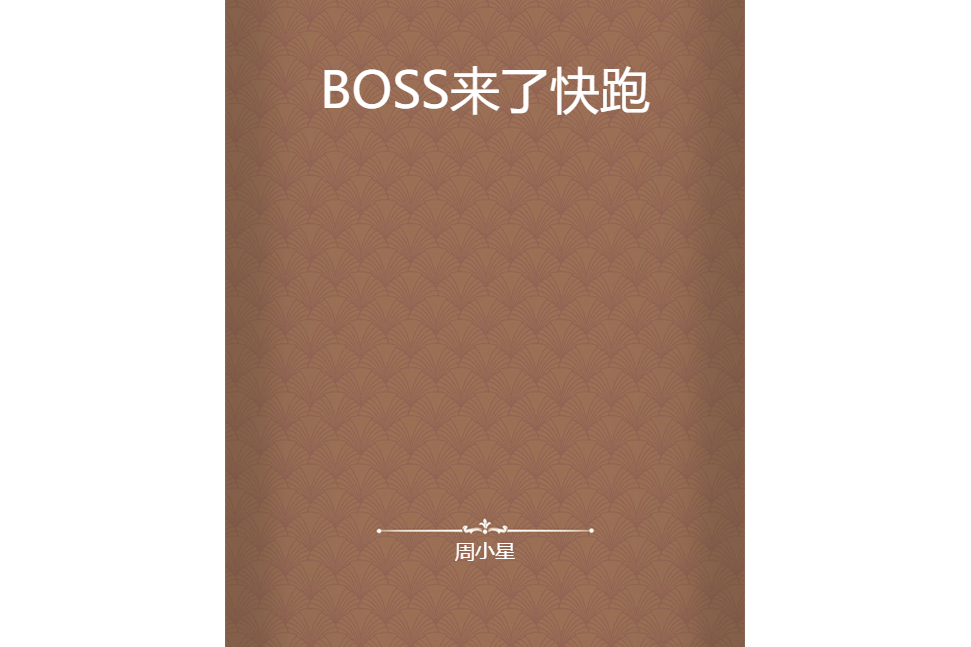 BOSS來了快跑 BOSS來了快跑