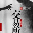 陰間交易所 陰間交易所
