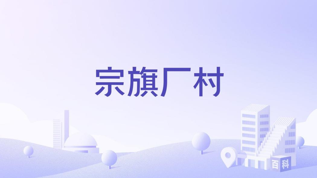 宗旗廠村 宗旗廠村