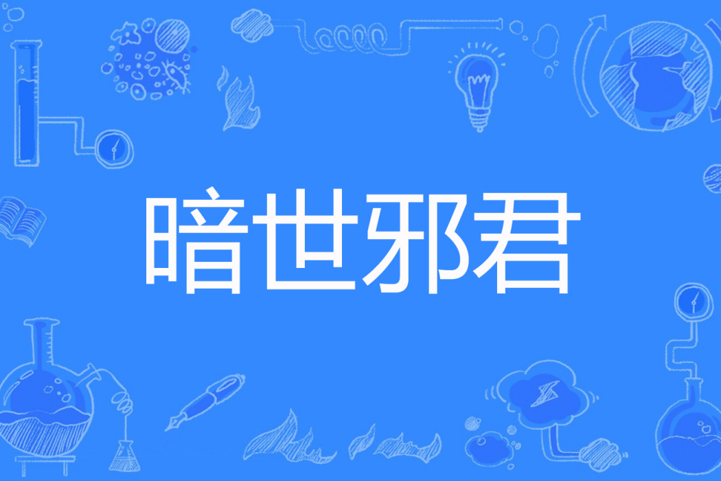 暗世邪君 暗世邪君