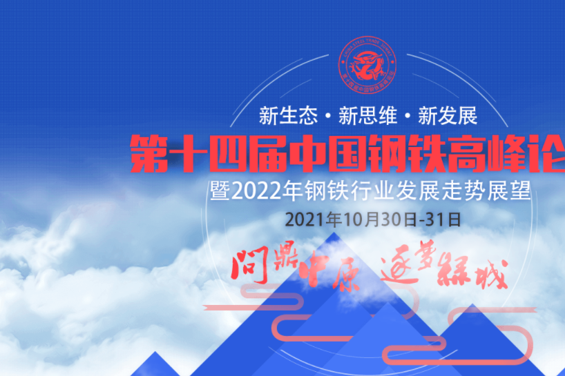 第十四屆中國鋼鐵高峰論壇