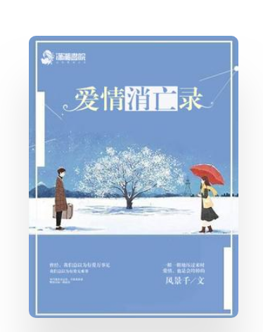 愛情消亡錄 愛情消亡錄