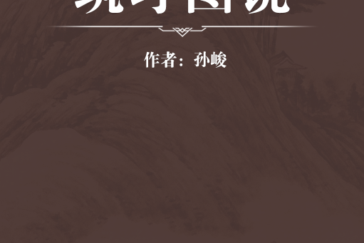 築圩圖說 築圩圖說