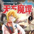 天方魔譚MAGI 02 天方魔譚MAGI 02