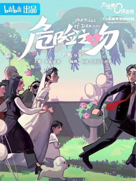 危險之吻 危險之吻