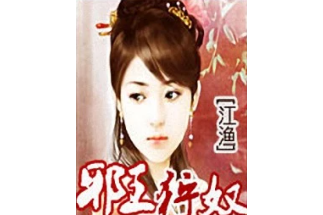 邪王狩奴 邪王狩奴
