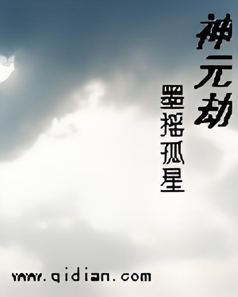 神元劫 神元劫