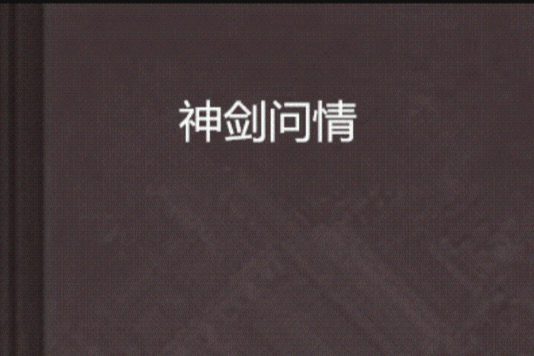 神劍問情