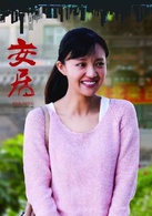 安居(2015年張永新執導電視劇)