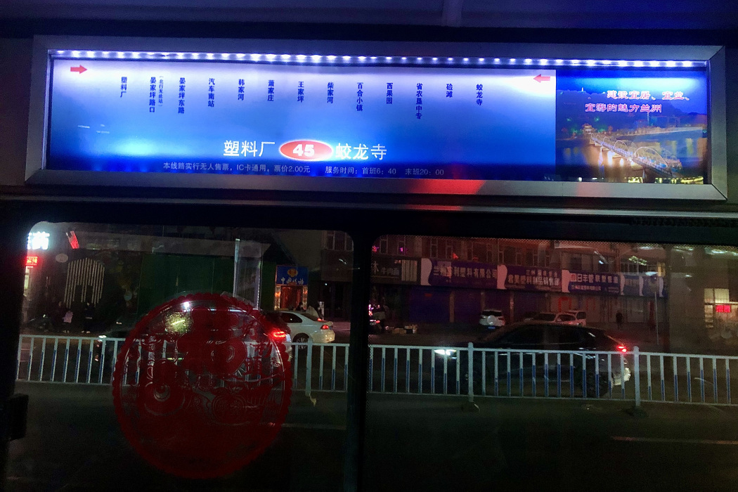 蘭州公交45路 蘭州公交45路