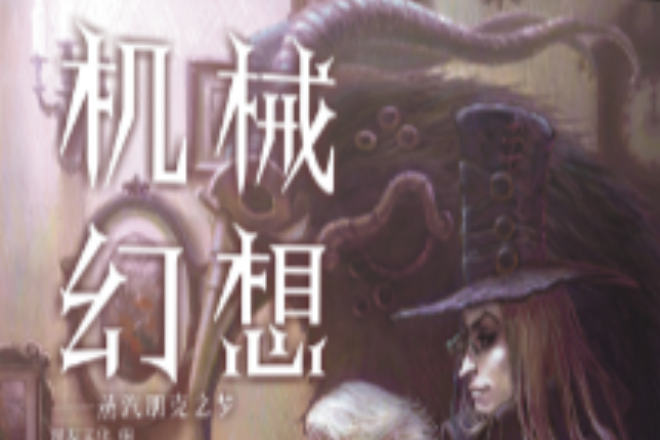 機械幻想 機械幻想