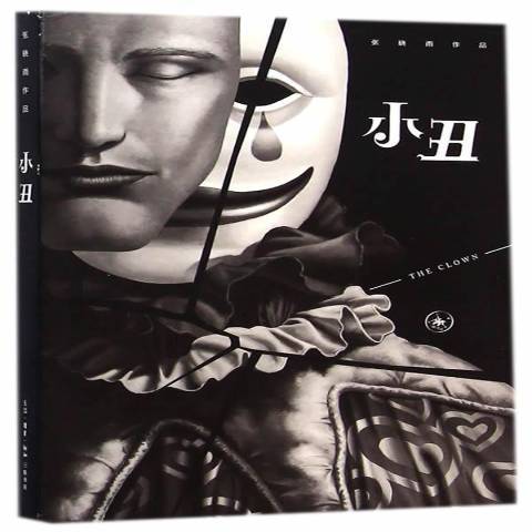 小丑(2014年生活·讀書·新知三聯書店出版的圖書) 小丑(2014年生活·讀書·新知三聯書店出版的圖書)