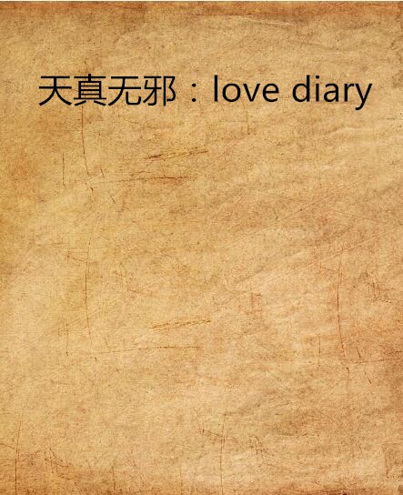 天真無邪：love diary