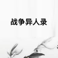 戰爭異人錄 戰爭異人錄