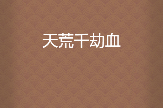 天荒千劫血