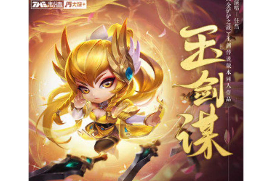 玉劍謀 玉劍謀