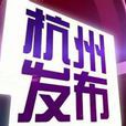 杭州發布 杭州發布