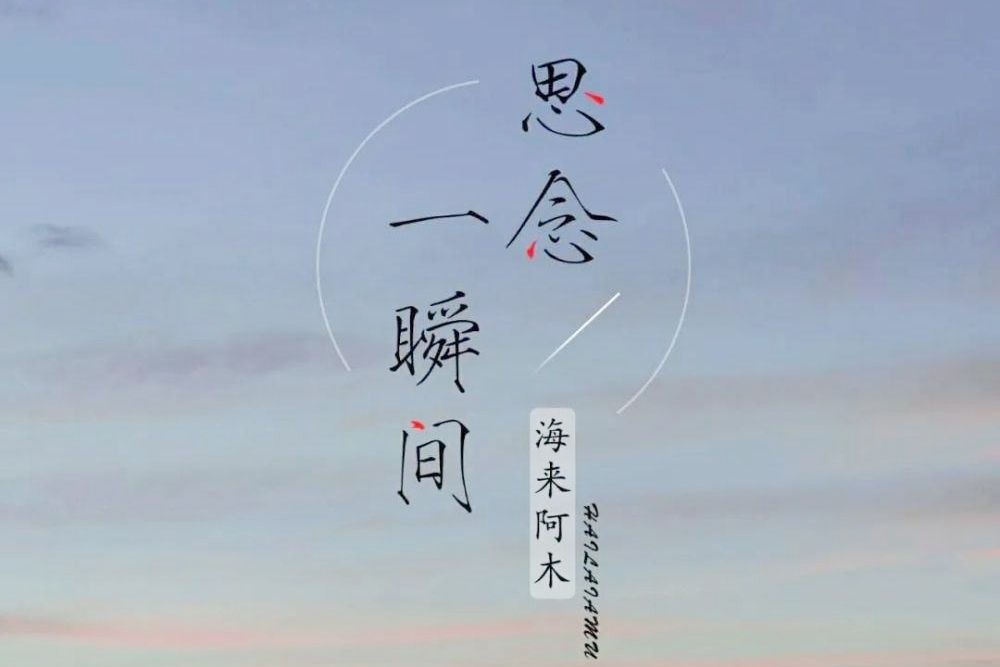 思念一瞬間 思念一瞬間