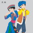 羌文化