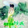 傾城小農女 傾城小農女