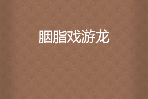 胭脂戲游龍