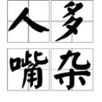 人多嘴雜 人多嘴雜