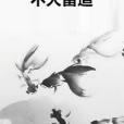 不滅雷道 不滅雷道