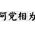 阿黨相為