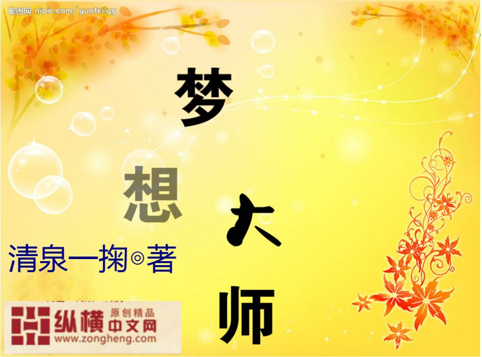 夢想大師 夢想大師