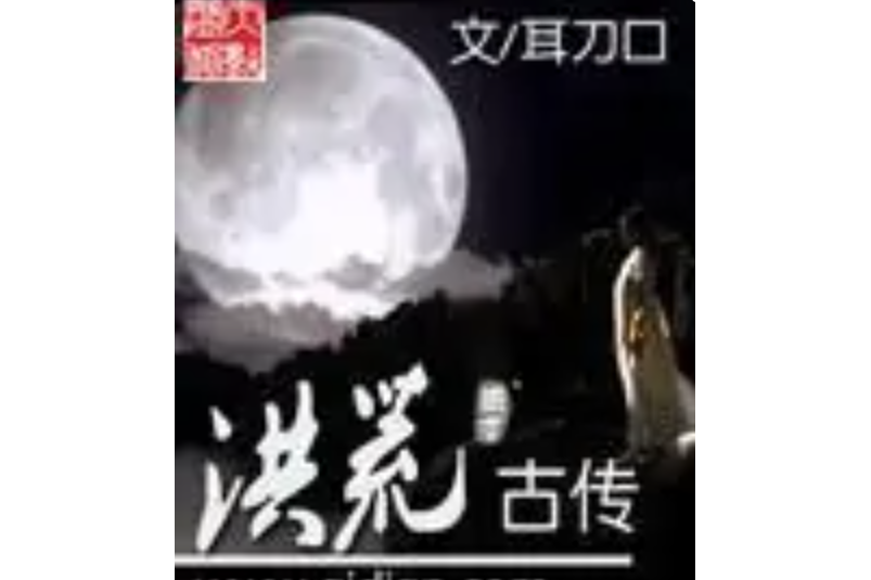 洪荒古傳 洪荒古傳