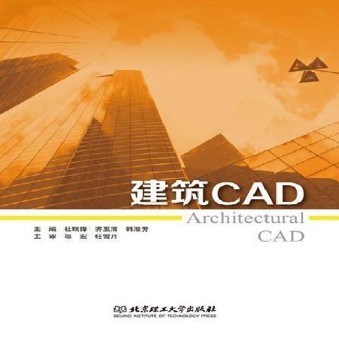 建築CAD(2015年北京理工大學出版社出版的圖書) 建築CAD(2015年北京理工大學出版社出版的圖書)