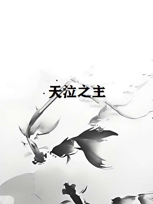 天泣之主
