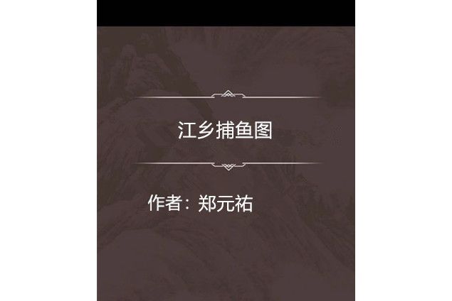 江鄉捕魚圖 江鄉捕魚圖