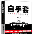 白手套(2014年陳楫寶小說)