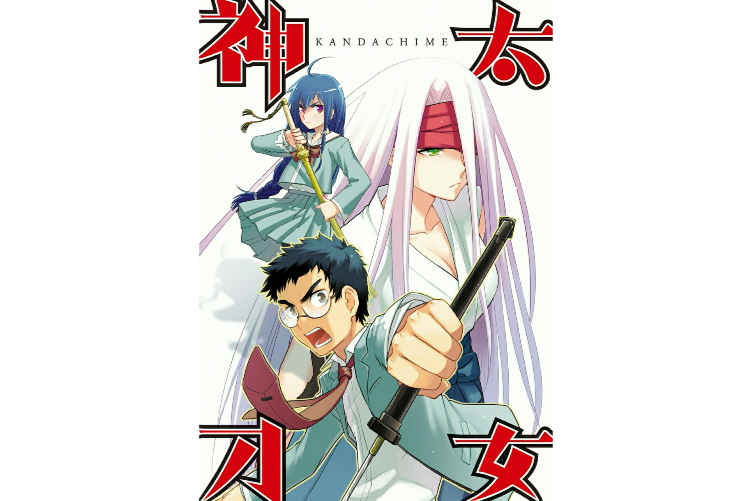 神太刀女 神太刀女